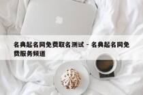 名典起名网免费取名测试 - 名典起名网免费服务频道