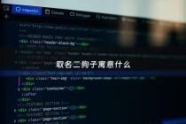 取名二狗子寓意什么 - 二狗这个名字好听吗