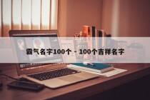 霸气名字100个 - 100个吉祥名字