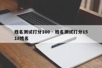 姓名测试打分100 - 姓名测试打分1518姓名