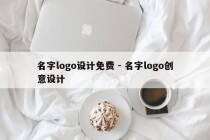 名字logo设计免费 - 名字logo创意设计