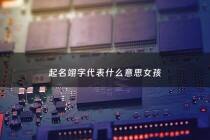 起名翊字代表什么意思女孩 - 翊用于女孩名字好吗