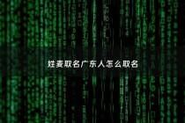 姓麦取名广东人怎么取名 - 姓麦的名字用什么名字最好