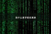 张什么苒字取名寓意 - 张苒溪名字怎么样