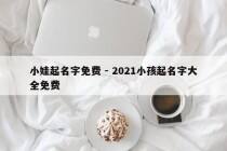 小娃起名字免费 - 2021小孩起名字大全免费