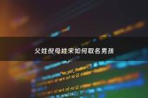 父姓倪母姓宋如何取名男孩 - 给倪姓宝宝起名