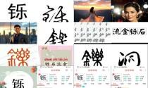 铄字康熙字典多少画五行属什么 - 铄