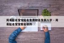周易起名宝宝起名免费取名生辰八字 - 周易起名宝宝取名软件