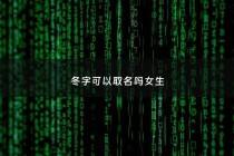 冬字可以取名吗女生 - 冬的名字大全女孩名字