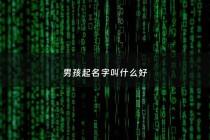 男孩起名字叫什么好 - 男孩名字叫啥好听