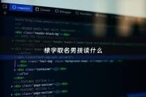 棣字取名男孩读什么 - 棣字取名怎么读