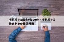 手机后4位最吉利100分 - 手机后4位最吉利100分尾号表