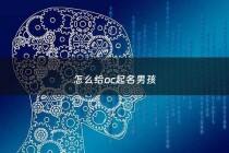 怎么给oc起名男孩 - 适合oc的名字