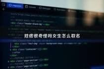 姓痞很奇怪吗女生怎么取名 - 痞姓是什么话