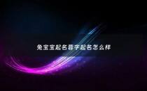 兔宝宝起名蓉字起名怎么样 - 蓉字起名吉凶