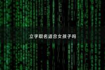 立字取名适合女孩子吗 - 女孩名字的立字好吗