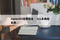 name321名典姓名 - 321名典姓名网