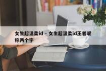 女生超温柔id - 女生超温柔id王者昵称两个字
