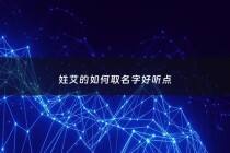 姓艾的如何取名字好听点 - 姓艾怎么取名字