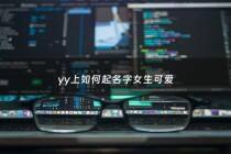 yy上如何起名字女生可爱 - yy语音名字
