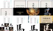 马姓名字 - 马姓名字