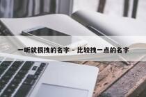 一听就很拽的名字 - 比较拽一点的名字