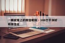 一眼就爱上的微信昵称 - 100个干净好听微信名