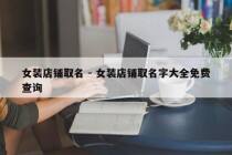 女装店铺取名 - 女装店铺取名字大全免费查询