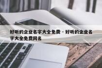 好听的企业名字大全免费 - 好听的企业名字大全免费网名
