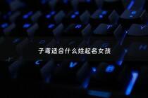 子鸢适合什么姓起名女孩 - 子鸢是谁扮演的