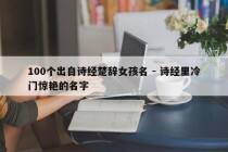 100个出自诗经楚辞女孩名 - 诗经里冷门惊艳的名字