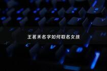 王茗禾名字如何取名女孩 - 王茗起名