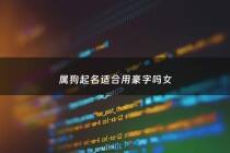 属狗起名适合用豪字吗女 - 属狗的人带豪字怎么样