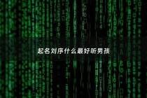 起名刘序什么最好听男孩 - 刘宸序用女孩名字