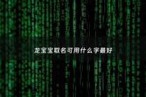 龙宝宝取名可用什么字最好 - 龙宝宝取什么小名好
