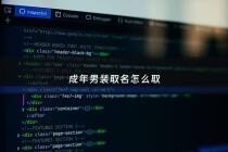 成年男装取名怎么取 - 成年男装品牌大全排行榜