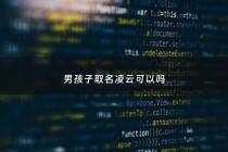 男孩子取名凌云可以吗 - 凌云取名女孩