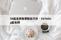 58起名网免费取名打分 - 517ming起名网