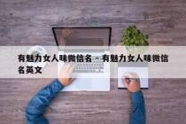 有魅力女人味微信名 - 有魅力女人味微信名英文