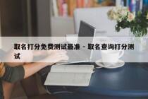 取名打分免费测试最准 - 取名查询打分测试