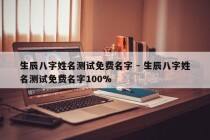 生辰八字姓名测试免费名字 - 生辰八字姓名测试免费名字100%