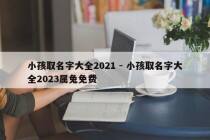 小孩取名字大全2021 - 小孩取名字大全2023属兔免费