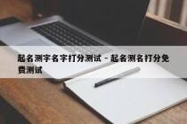 起名测字名字打分测试 - 起名测名打分免费测试