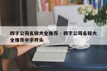 四字公司名称大全推荐 - 四字公司名称大全推荐中字开头
