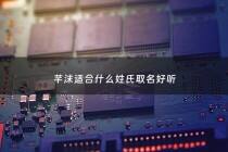 芊沫适合什么姓氏取名好听 - 芊沫这个名字怎么样