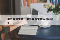 重名查询免费 - 重名查询免费入口2024
