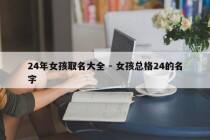 24年女孩取名大全 - 女孩总格24的名字