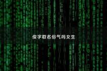 俊字取名俗气吗女生 - 俊字取名女孩名字意义