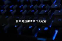 鼠年男孩用李修什么起名 - 姓李修字辈男孩取名