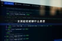 女孩起名妮娜什么意思 - 妮娜字名字风水